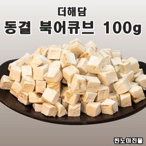 찐노마진몰 천연조미료 동결 북어큐브 100g 황태 네모북어 손질명태