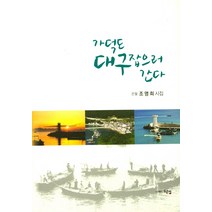 가덕도 대구 잡으러 간다:은월 조영희 시집, 두손컴, 조영희 저