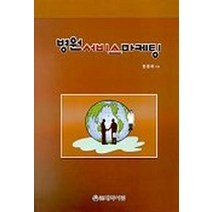 병원 서비스 마케팅, 대학서림, 원융희 저