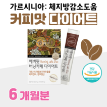 간편한 커피 맛 다이어트 카페 다이어트 아메리카노 다이어트 가르시니아 캄보지아 추출물 판토텐산 비타민비 홈쇼핑 프리미엄 영양제 성분 가격 효능 비교, 6달분, 3000mg x 60포 (하루2포)