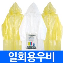 (총판)일회용우비 비닐우비 일회용우의 휴대용 비옷 레인코트 방수코트 사은품 대량주문가능 직수입오더, sa22.일회용우비 화이트 30개