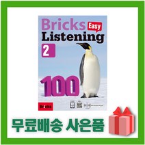 (선물) Bricks Easy Listening 브릭스 이지 리스닝 100-2 (교재+워크북)