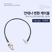 안테나 변환 케이블 RF F to CRC9 F 꺾임 20CM 노트북 인터넷 유무선 공유기 무선 AP 보드 커넥터 연결용 NT890