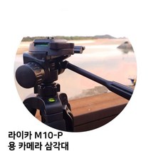 라이카 M10-P 용 카메라 삼각대, 단일옵션