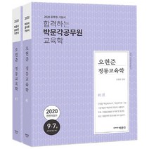 오현준 정통교육학(2020):9급 7급 공무원 시험 대비, 박문각