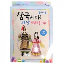 만들기 스쿨문구 삼국시대 의상 인형만들기 백제 만들기 스쿨문구 이지피아 만들기, ▶상품선택♬