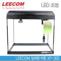 리콤 일체형어항 XP-360 사각 LED 블랙 수족관 수조
