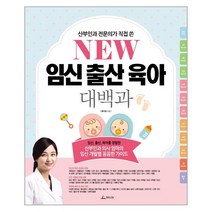 웅진북센 임신 출산 육아 대백과 NEW 산부인과전문의가직접쓴