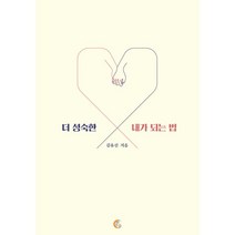 더 성숙한 내가 되는 법, 떠오름, 김유신