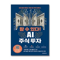 하나북스퀘어 할 수 있다 AI 주식 투자 4대 AI로 만드