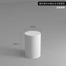 디스플레이 다이 전시 의류매장 스튜디오 촬영배경 라운드 원형 포토존 규조토 오브제 화이트, 원형 직경 40 높이60 (규조토)