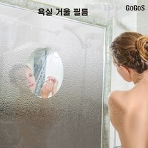 고고스 아파트 욕실거울필름 김서림방지 목욕 샤워 면도 화장, 1개