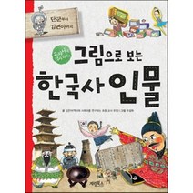 교과서에 나오는 한국사 인물 : 단군할아버지부터 김연아까지, 계림(계림북스)