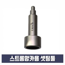스트롱앙카용 셋팅툴 3/8 x 14mm (스톱비트 별도구매)