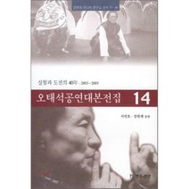 오태석공연대본전집 14, 연극과인간, 서연호,장원재 공편