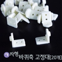 자동차만들기 ㄱ자형 바퀴축 고정대 20개 창작교실 부속품 운동전환 논리력
