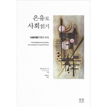 은유로 사회읽기:사회이론으로의 초대, 한울아카데미, 대니얼 리그니 저/박형신 역