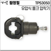 탑정밀 TPS3050 유압식 몰크 압착기