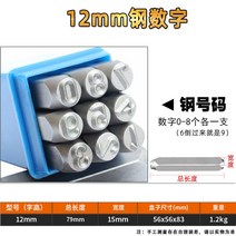 철 금속 각인 음각 양각 도장 가죽공예 공방 이니셜, 12mm 스틸 (숫자 0-8)
