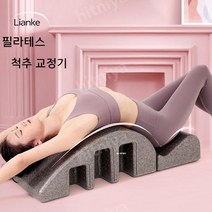 아크배럴 홈스파인코렉터 필라테스 홈필라테스 스트레칭도구 척추 홈트 허리, 부속품