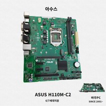 ASUS H110M-C2 H110 (RGB DVI HDMI) 6세대 7세대 중고메인보드 인텔계열 1151소켓 데스크탑용 (에이수스 아수스) /1회용구리스 /배터리 /백패널 포함
