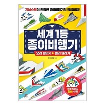 서준도서 세계 1등 종이비행기 오래 날리기 + 멀리 날리기, [단일상품]