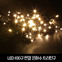 [은하수] 500구 검정선 LED 웜색 지니전구 트리전구
