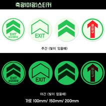 축광 축광(야광)스티커-비상구 화살표