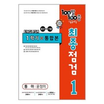 100발 100중 기출문제집 최종점검 1학기 전과정 중1 영어 동아 윤정미 (2023년) / 에듀원 | SPEED발송 | 비닐안심포장 | +사은품 | (1권)