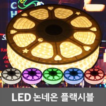 LED 논네온 플랙시블 50M 후렉시블 RGB 컬러 네온사인 줄조명 크리스마스 트리 경관조명 간접조명 간접등 5050칩 리모콘 LED바 LED플렉시블 LED후렉시블 LED네온사인, 01. LED 논네온 플랙시블 50M 전구색