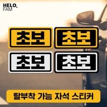 [바보사랑] 초보운전 탈부착 자석 스티커 야간반사 소형17, 제품색상:BLACK_S은색글씨가반사지