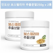 보스웰리아추출분말 보스웰리아 가루 보수엘리아 인도산보스웰리아 보스윌리아 보스엘리아 보스월리아 보스웰리아차, 2통