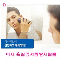 이지 욕실김서림방지필름, 단일 수량