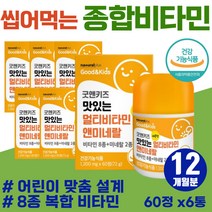 편식하는 아이 뼈건강 영양소 보충 하루 vitamin 씹어먹는 비타민 A B C D E 초등학생 KIDS 면역력 증진 영양제 고농축 활성비타민 5세 6세 원데이 수용성 지용성