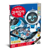 동아사이언스 어린이과학동아 1년 정기구독, 12호(06월15일)
