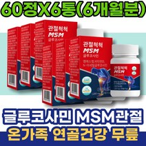 여자 오른쪽어깨 고관절 온가족 MSN 연골 연골건강 효소처리 임산부영양제 새끼손가락 남자 해썹인증 임신초기선물 우슬 N-아세틸 무릅연골 3세 왼쪽어깨 초등학생 콘드리친