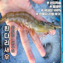 [산지직송] 활 흰다리새우 왕새우 구이용새우 새우소금구이 소금구이용새우 대하철 활새우 햇새우 1KG (냉동X 30 ~35미) 국산 신안, 1개