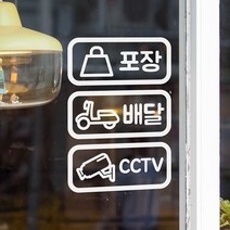 둥글사각 포장 배달 cctv 픽토그램 음식점 스티커, 흰색