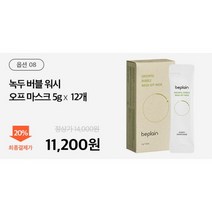 [비플레인] 녹두 약산성 클렌징 폼/녹두팩/모공팩/캐모마일/시카테롤 앰플外 BEST, 옵션8) 녹두 버블워시오프 마스