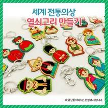 AGP181675세계전통의상 열쇠고리 (OR) 만들기(18종 택1), 멕시코 남자
