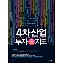 4차산업 투자지도 : 스몰캡 업계지도의 ‘4차산업혁명’ 버전, 한국비즈니스정보 저, 어바웃어북