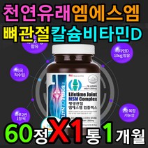 천연 엠에스엠 비타민디 뼈 관절 연골 칼슘 영양제 정 디메틸설폰 글루코사민 허리 목 어깨 담 무리 무릅 무릎 소리 충격 엄지 약지 중지 발가락 손가락 부모님 엄마 아빠 선물 추천