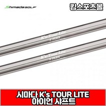 시마다 ks tour lite 스틸 아이언 샤프트, 번호 및 강도 : 6번 R