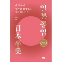 [밀크북] 지식공장장 - 일본졸업 : 왜 일본이 사과할 것이라고 생각하는가?