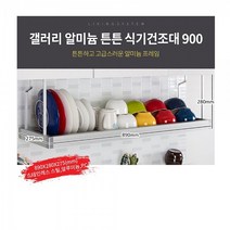 갤러리 알미늄 튼튼 식기건조대 900