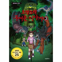신비아파트오싹오싹무서운이야기-3(공포여행시리즈)