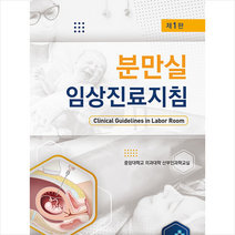 분만실 임상진료지침 + 미니수첩 증정, 산부인과학교실, 가본의학