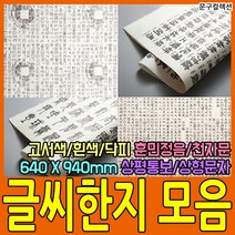 두성종이 글씨한지 한지 한자 전지 사이즈 훈민정음 천자문 상평통보 우리한지 포장지 싸개지 종이 공예 640X940mm, 천자문(뒤)
