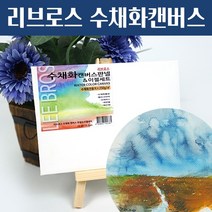 리브로스 수채화 캔버스 판넬 이젤세트 10.4cmX15.2cm /수채화 종이 캔버스 액자, 20x25