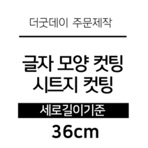 더굿데이 글씨 숫자 영문 한글 컷팅 시트지 스티커 원하시는 문구세로글자길이21cm부터30cm 글자 레터링 주문제작, 36cm블랙(기본형)
